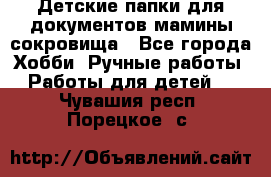 Детские папки для документов,мамины сокровища - Все города Хобби. Ручные работы » Работы для детей   . Чувашия респ.,Порецкое. с.